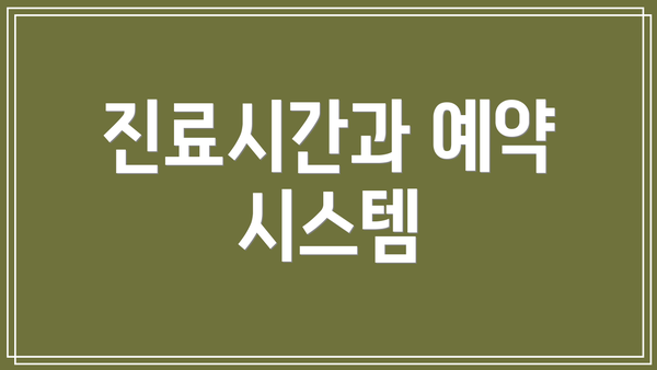 진료시간과 예약 시스템