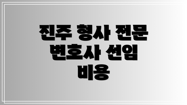 진주 형사 전문 변호사 선임 비용