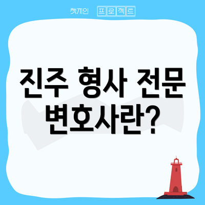 진주 형사 전문 변호사란?