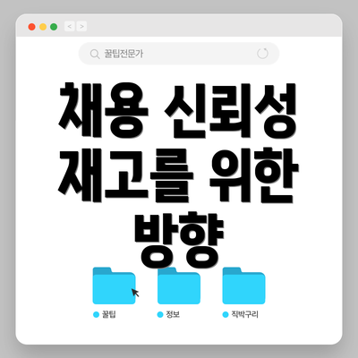 채용 신뢰성 재고를 위한 방향