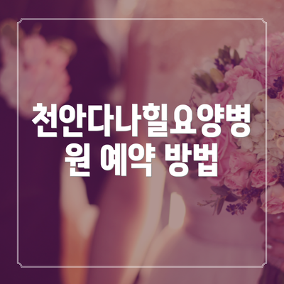 천안다나힐요양병원 예약 방법