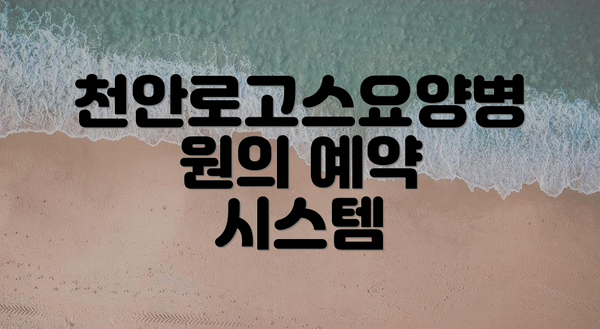 천안로고스요양병원의 예약 시스템