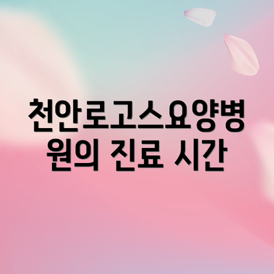 천안로고스요양병원의 진료 시간