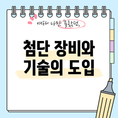 첨단 장비와 기술의 도입