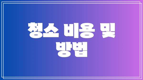 청소 비용 및 방법