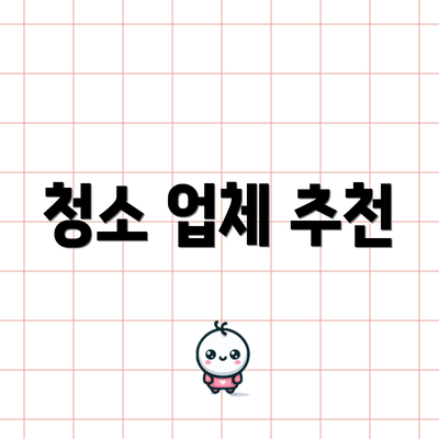 청소 업체 추천