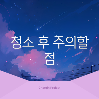 청소 후 주의할 점