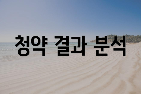청약 결과 분석