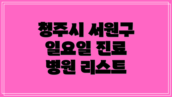 청주시 서원구 일요일 진료 병원 리스트