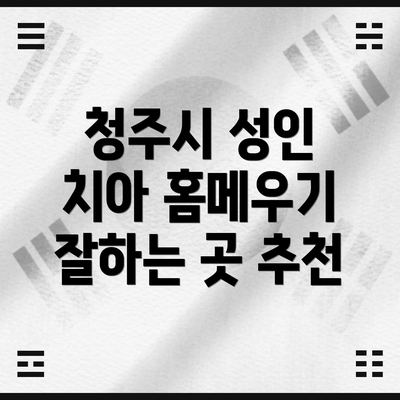 청주시 성인 치아 홈메우기 잘하는 곳 추천