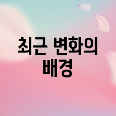 최근 변화의 배경