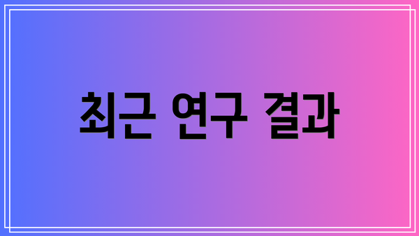 최근 연구 결과