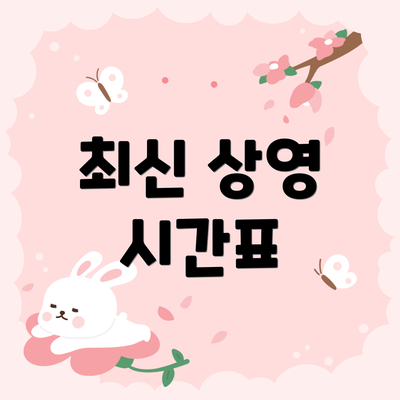 최신 상영 시간표