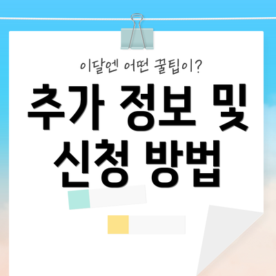 추가 정보 및 신청 방법
