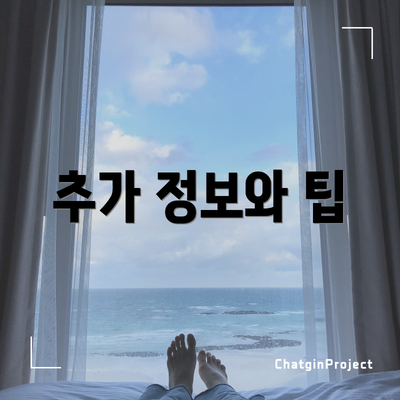 추가 정보와 팁