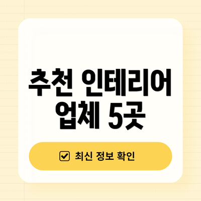 추천 인테리어 업체 5곳