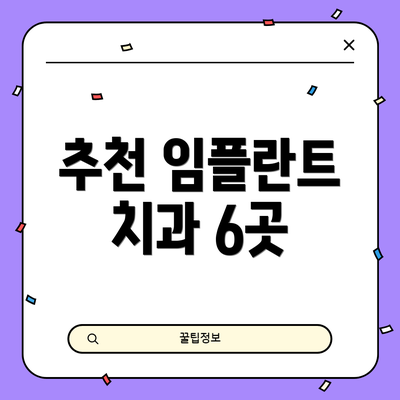 추천 임플란트 치과 6곳