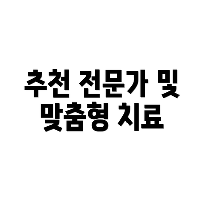 추천 전문가 및 맞춤형 치료