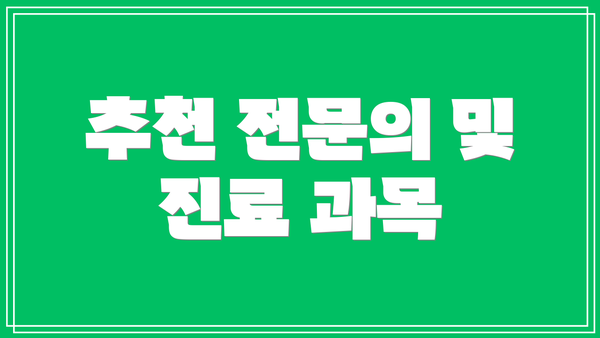 추천 전문의 및 진료 과목