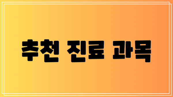 추천 진료 과목