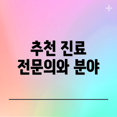 추천 진료 전문의와 분야