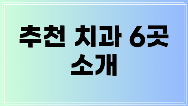 추천 치과 6곳 소개