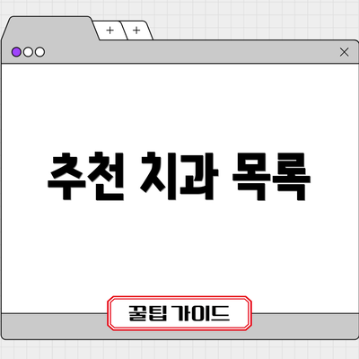 추천 치과 목록