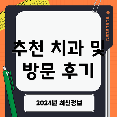 추천 치과 및 방문 후기