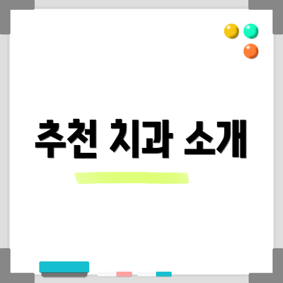 추천 치과 소개