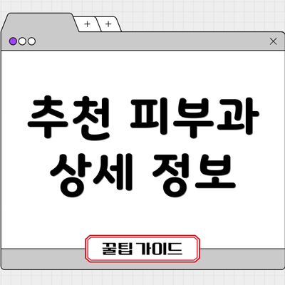 추천 피부과 상세 정보