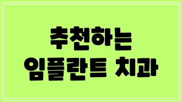 추천하는 임플란트 치과