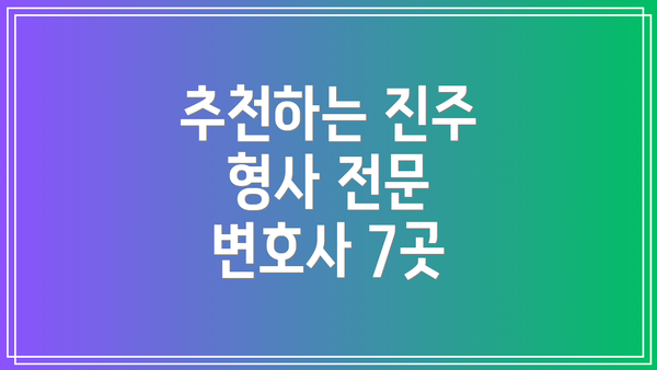 추천하는 진주 형사 전문 변호사 7곳