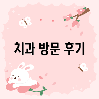 치과 방문 후기