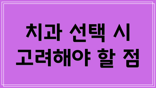 치과 선택 시 고려해야 할 점