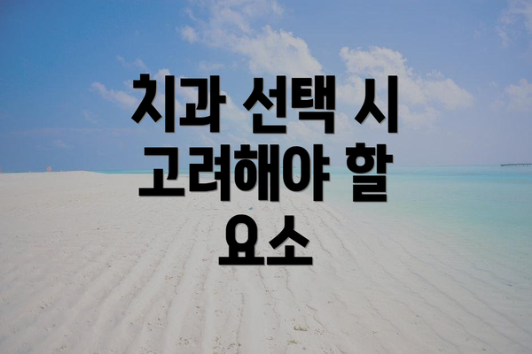 치과 선택 시 고려해야 할 요소