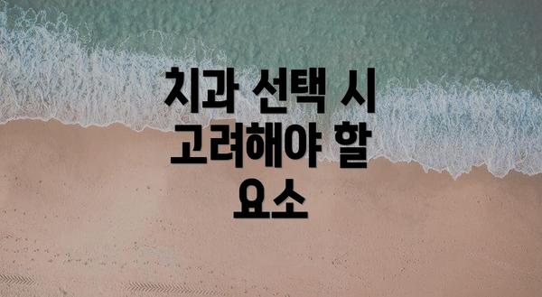 치과 선택 시 고려해야 할 요소