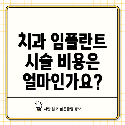 치과 임플란트 시술 비용은 얼마인가요?