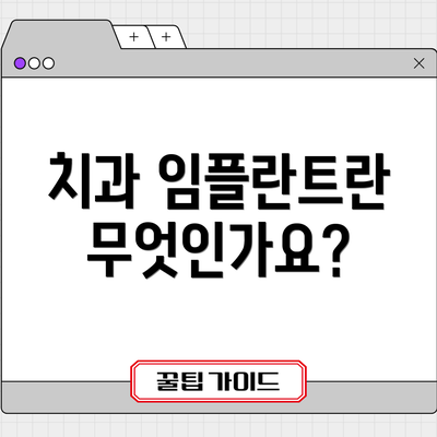 치과 임플란트란 무엇인가요?