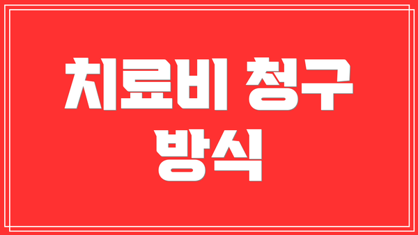 치료비 청구 방식
