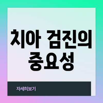 치아 검진의 중요성