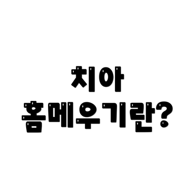 치아 홈메우기란?