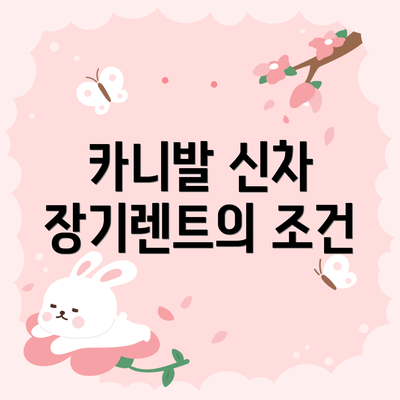 카니발 신차 장기렌트의 조건