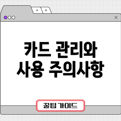 카드 관리와 사용 주의사항