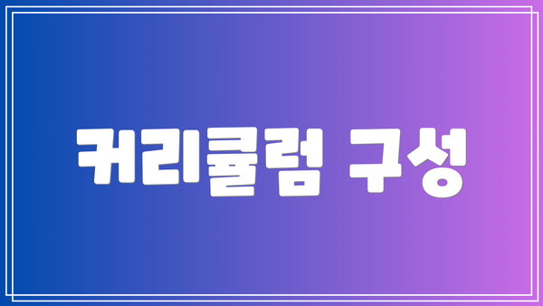커리큘럼 구성