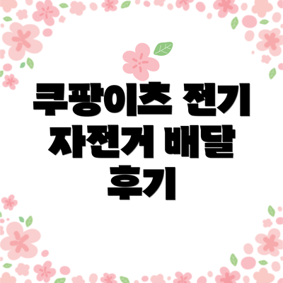 쿠팡이츠 전기 자전거 배달 후기