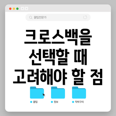 크로스백을 선택할 때 고려해야 할 점
