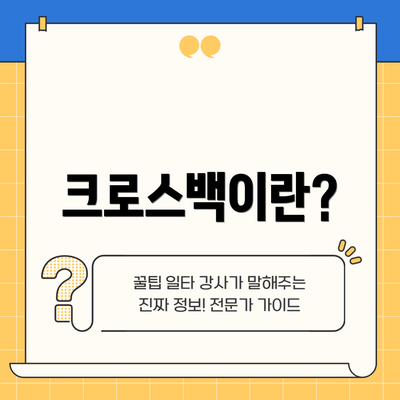 크로스백이란?