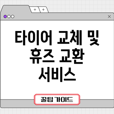 타이어 교체 및 휴즈 교환 서비스