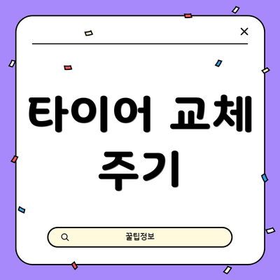 타이어 교체 주기