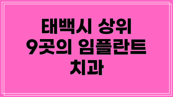 태백시 상위 9곳의 임플란트 치과
